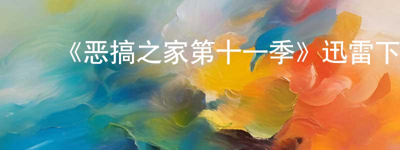蔡海燕的动漫综艺大全,《恶搞之家第十一季》迅雷下载/在线观看-动漫卡通-美剧天堂